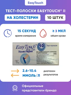 Тест-полоски холестерин EasyTouch (ИзиТач) 10 шт Easy Touch 10180039 купить за 1 948 ₽ в интернет-магазине Wildberries