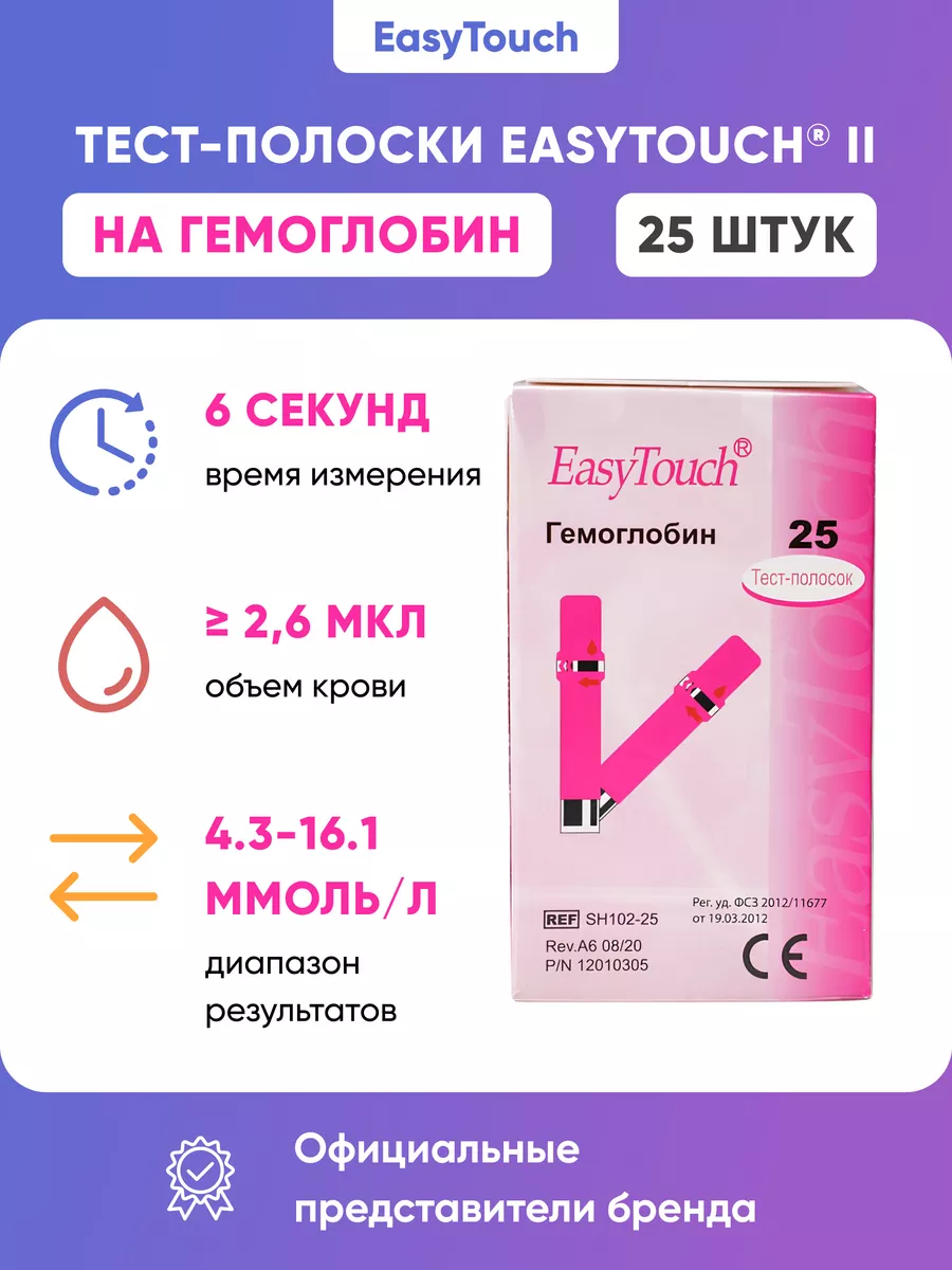 Тест-полоски гемоглобин EasyTouch (ИзиТач) 25 шт Easy Touch 10180040 купить  за 2 043 ₽ в интернет-магазине Wildberries