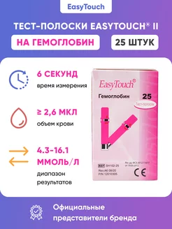 Тест-полоски гемоглобин EasyTouch (ИзиТач) 25 шт Easy Touch 10180040 купить за 1 948 ₽ в интернет-магазине Wildberries