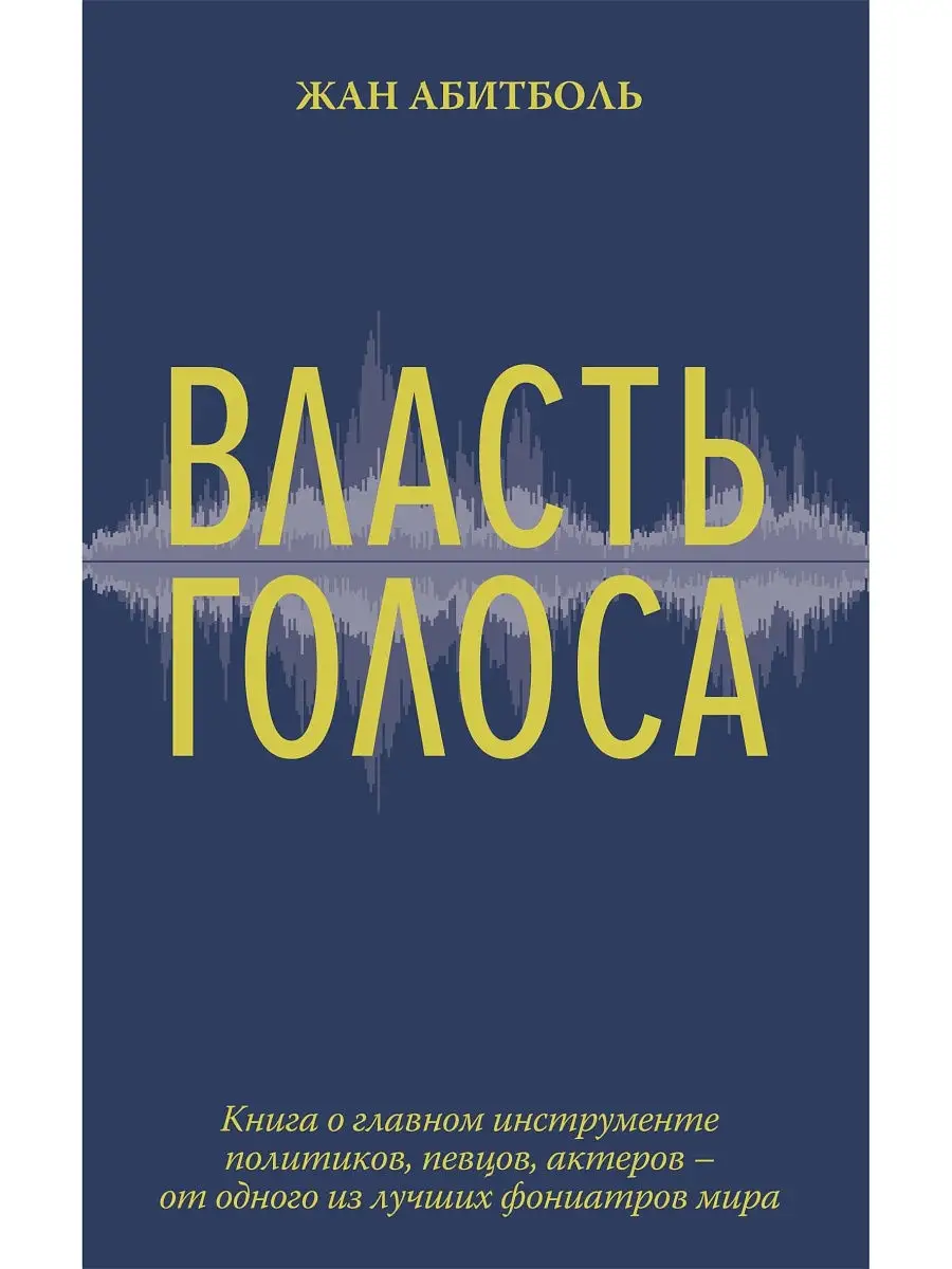 Власть голоса. Книга о главном инструмен Издательство КоЛибри 10180974  купить в интернет-магазине Wildberries