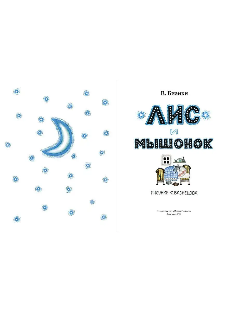 Лис и мышонок Издательство Мелик-Пашаев 10181630 купить за 417 ₽ в  интернет-магазине Wildberries