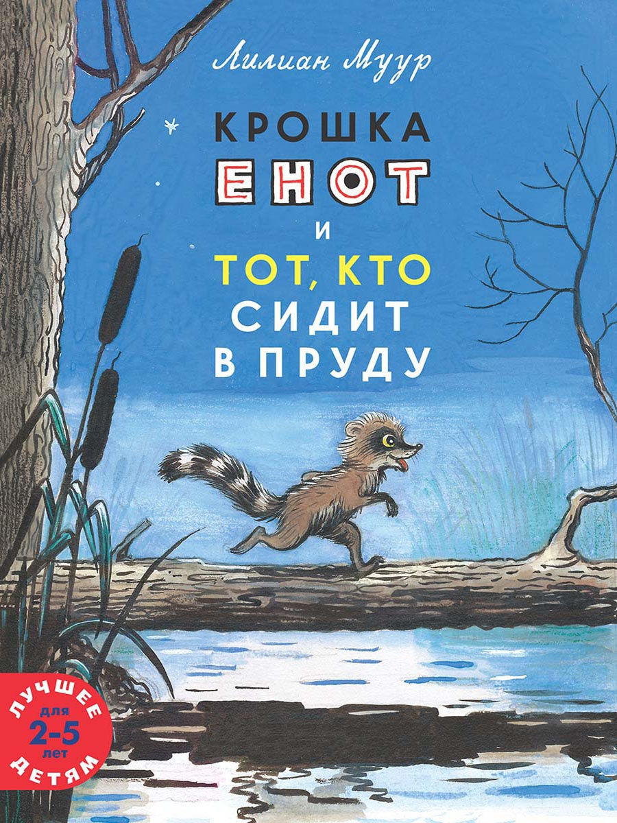 Крошка енот и тот, кто сидит в пруду Издательство Мелик-Пашаев 10181631  купить в интернет-магазине Wildberries