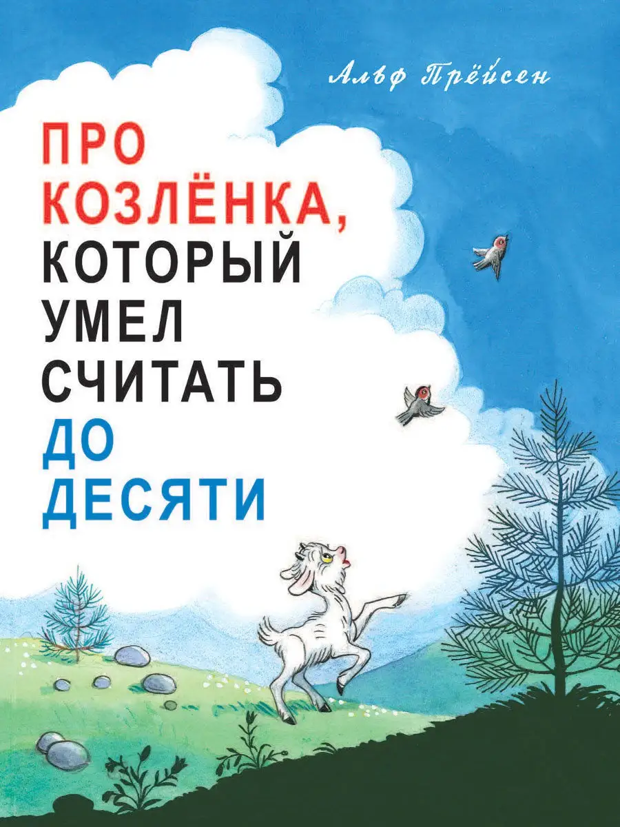 Про Козлёнка, который умел считать Издательство Мелик-Пашаев 10181632  купить в интернет-магазине Wildberries