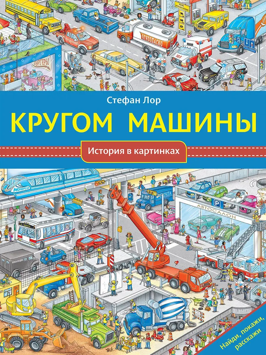 Кругом машины Издательство Мелик-Пашаев 10181643 купить за 977 ₽ в  интернет-магазине Wildberries