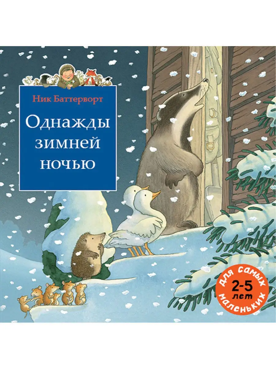 Однажды зимней ночью (Сборник) Издательство Мелик-Пашаев 10181644 купить за  978 ₽ в интернет-магазине Wildberries