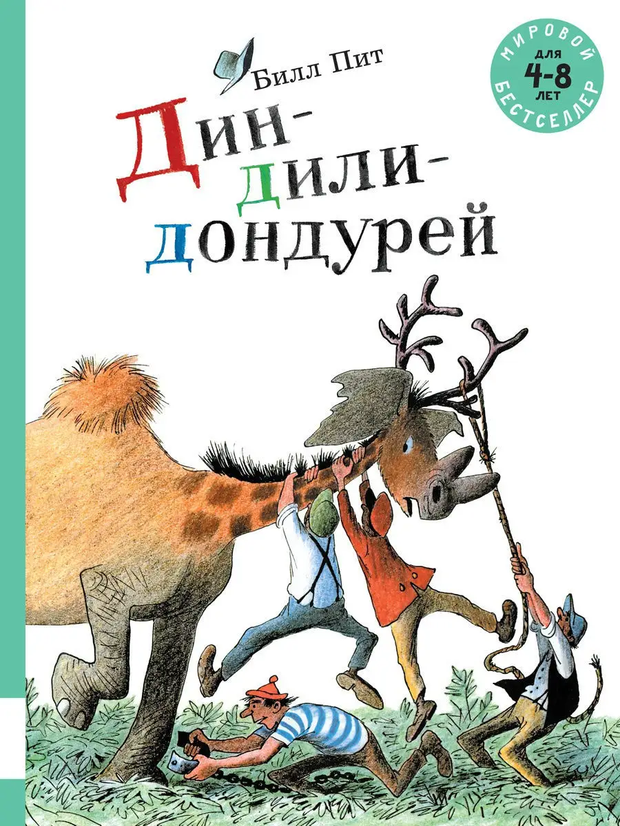 Дин-дили-дондурей Издательство Мелик-Пашаев 10181649 купить за 1 535 ₽ в  интернет-магазине Wildberries