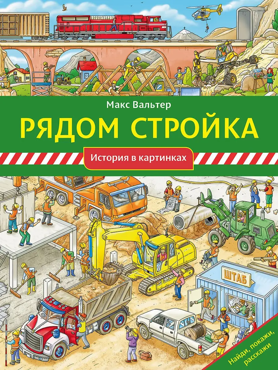 Рядом стройка Издательство Мелик-Пашаев 10181650 купить за 788 ₽ в  интернет-магазине Wildberries