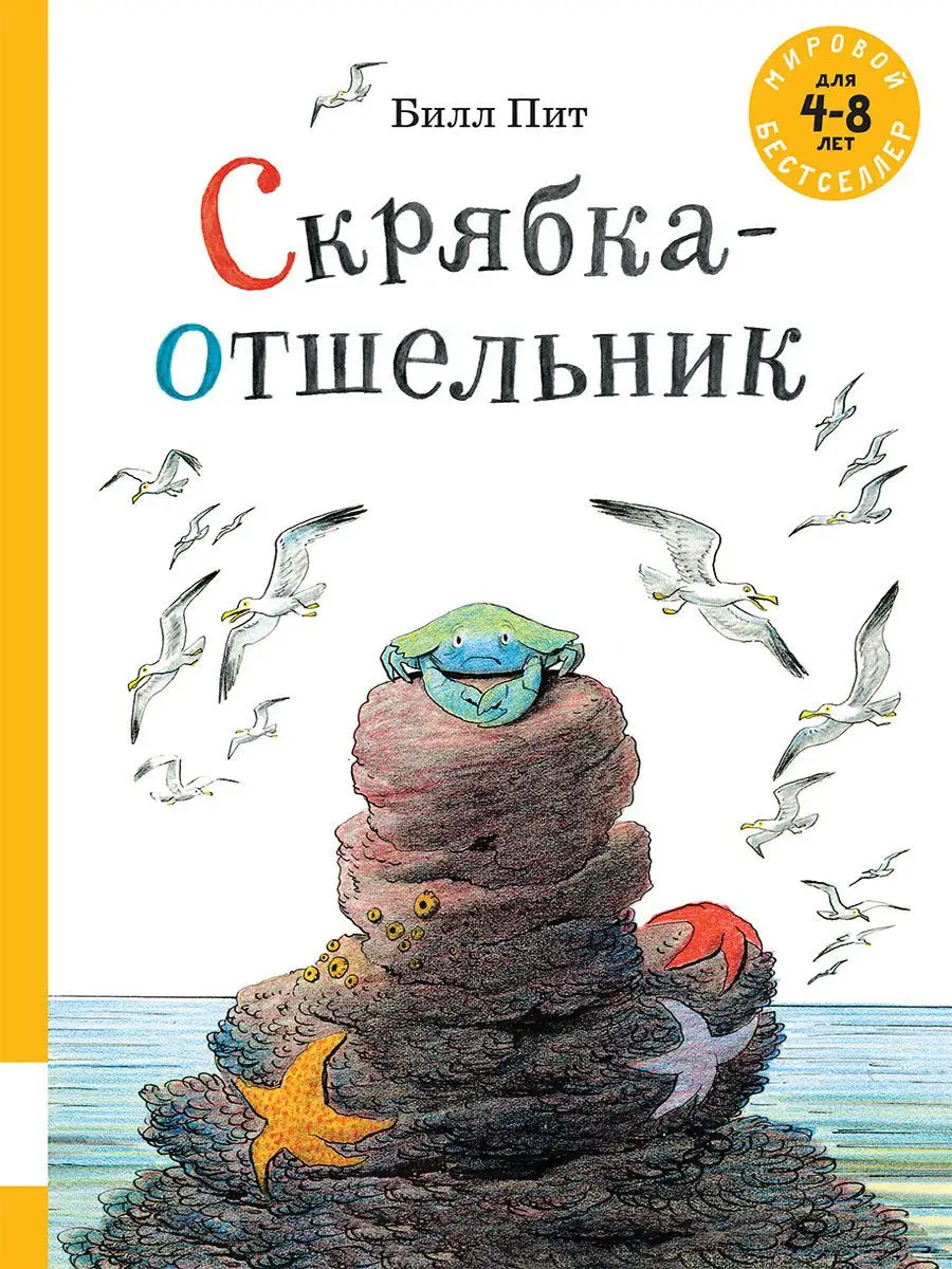 Скрябка-отшельник Издательство Мелик-Пашаев 10181651 купить за 1 433 ₽ в  интернет-магазине Wildberries