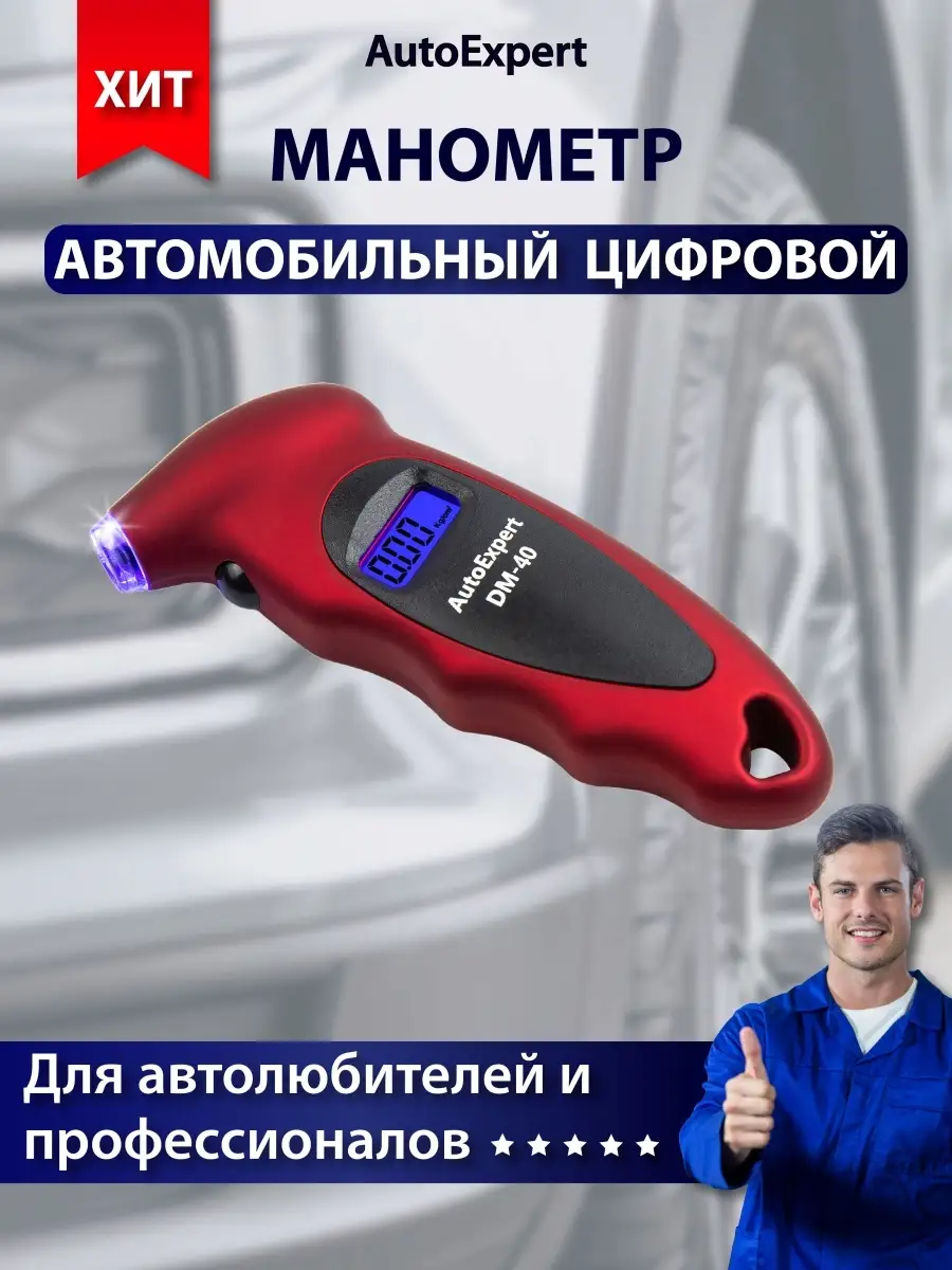 Манометр автомобильный цифровой DM-40 AutoExpert 10181909 купить в  интернет-магазине Wildberries