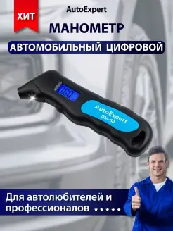 Манометр автомобильный цифровой DM-60 AutoExpert 10181911 купить за 540 ₽ в интернет-магазине Wildberries