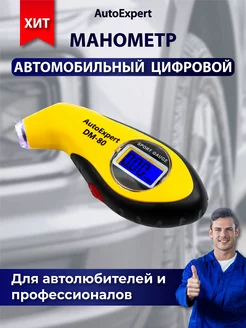 Манометр автомобильный цифровой DM-80 AutoExpert 10181912 купить за 476 ₽ в интернет-магазине Wildberries