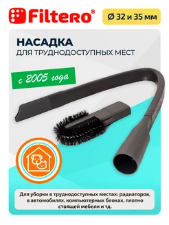 Гибкая щелевая насадка FTN 27 Flex, 32 - 35 мм Filtero 10184246 купить за 465 ₽ в интернет-магазине Wildberries