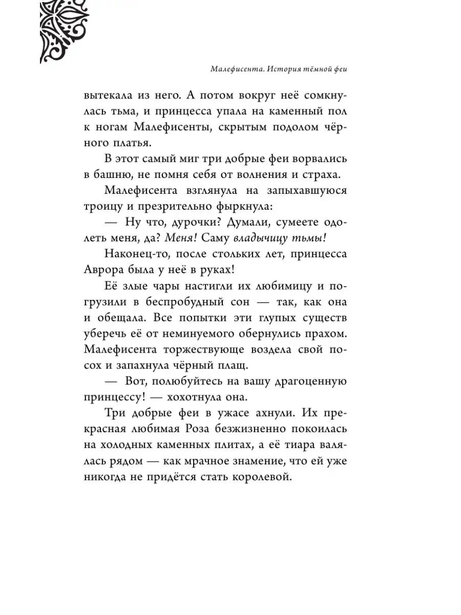 Фэнтези. Малефисента. История тёмной феи Эксмо 10185724 купить за 415 ₽ в  интернет-магазине Wildberries