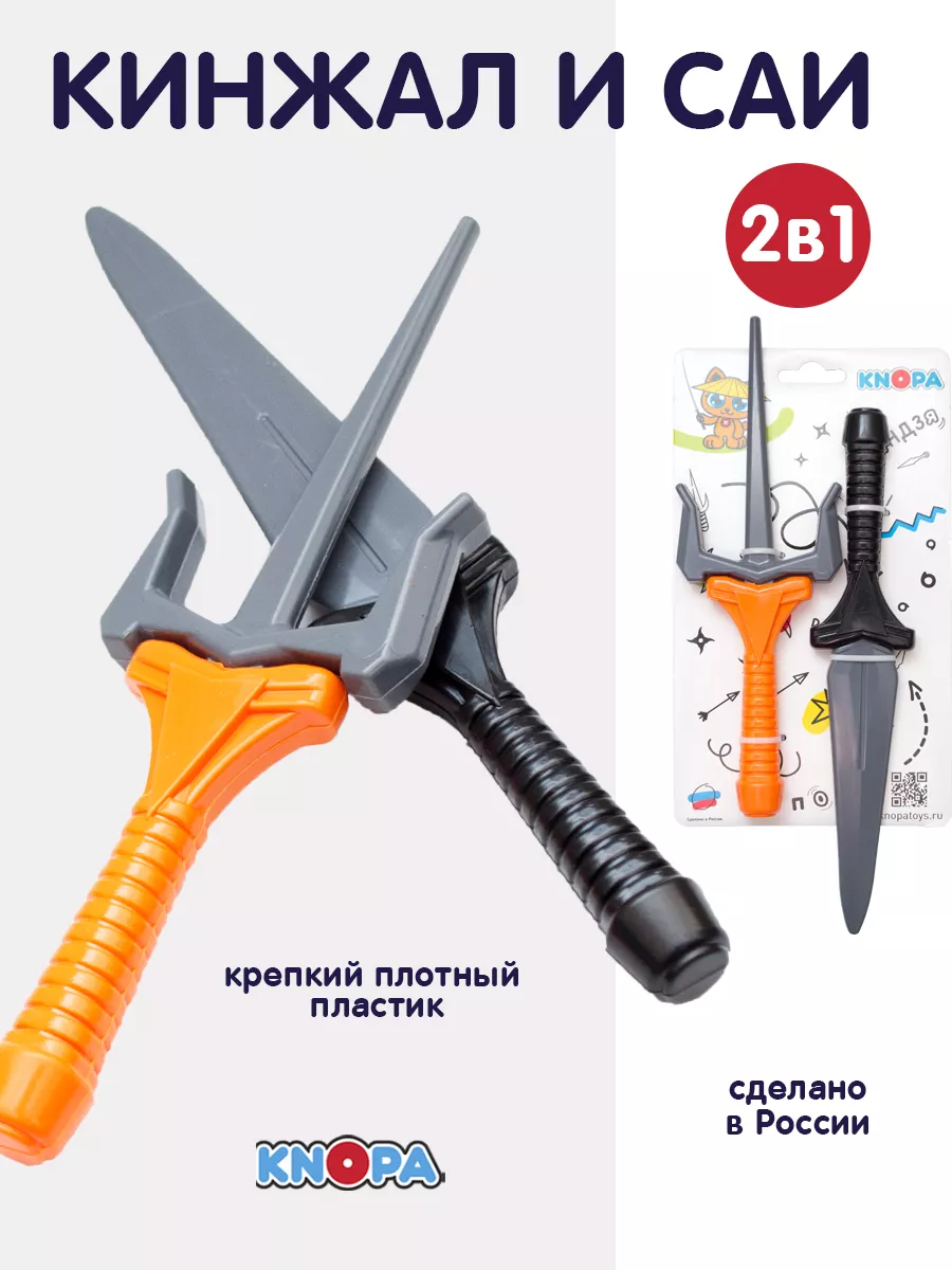 Игрушечный набор Ниндзя детский кинжал и саи KNOPA 10187649 купить за 326 ₽  в интернет-магазине Wildberries