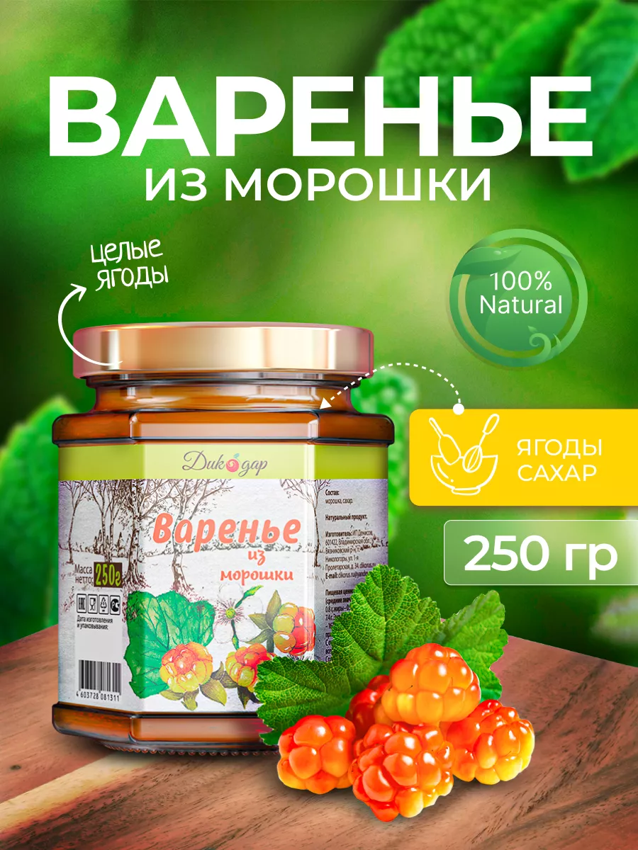 Варенье из морошки натуральное, 250 гр Дикорус 10188957 купить за 493 ₽ в  интернет-магазине Wildberries