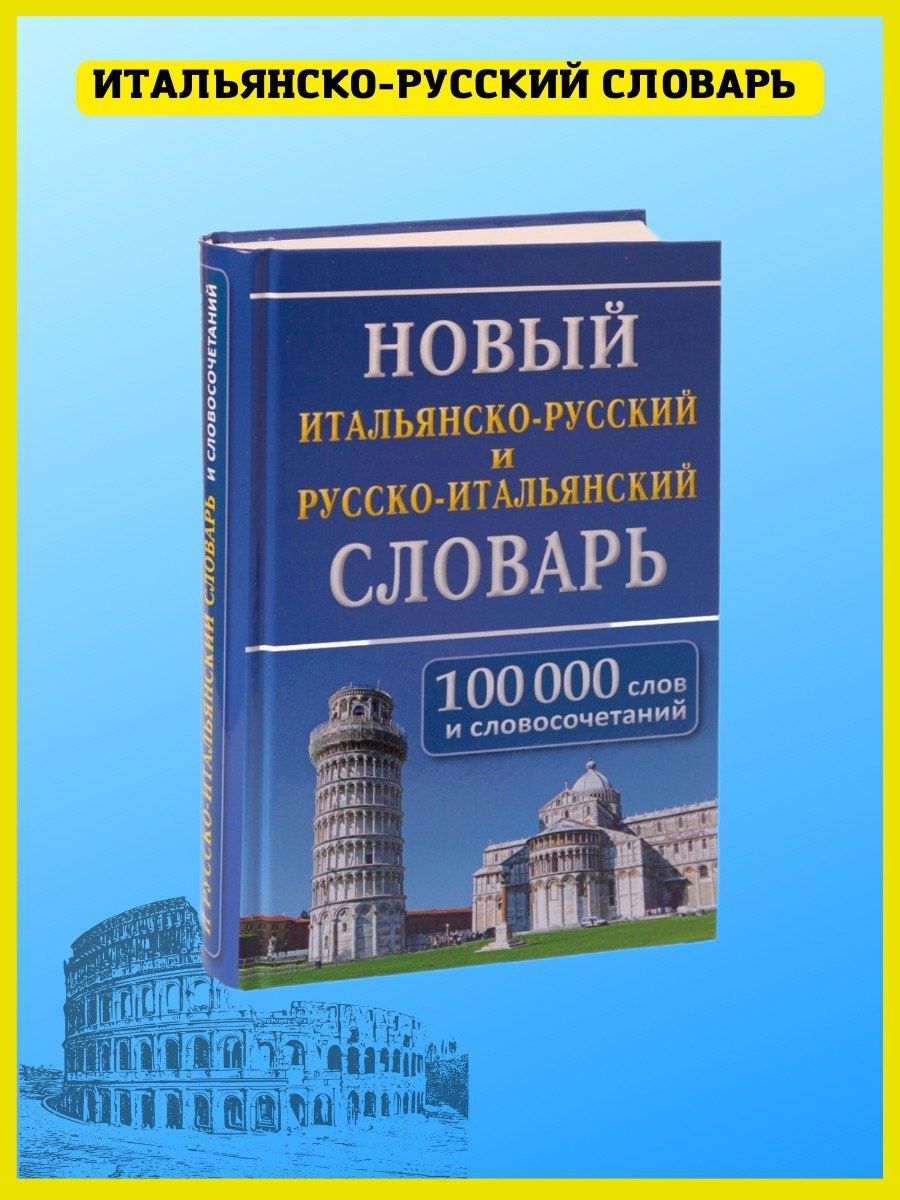 Итальянско-русский русско-итальянский словарь 100 000 слов. Хит-книга  10190664 купить за 555 ₽ в интернет-магазине Wildberries