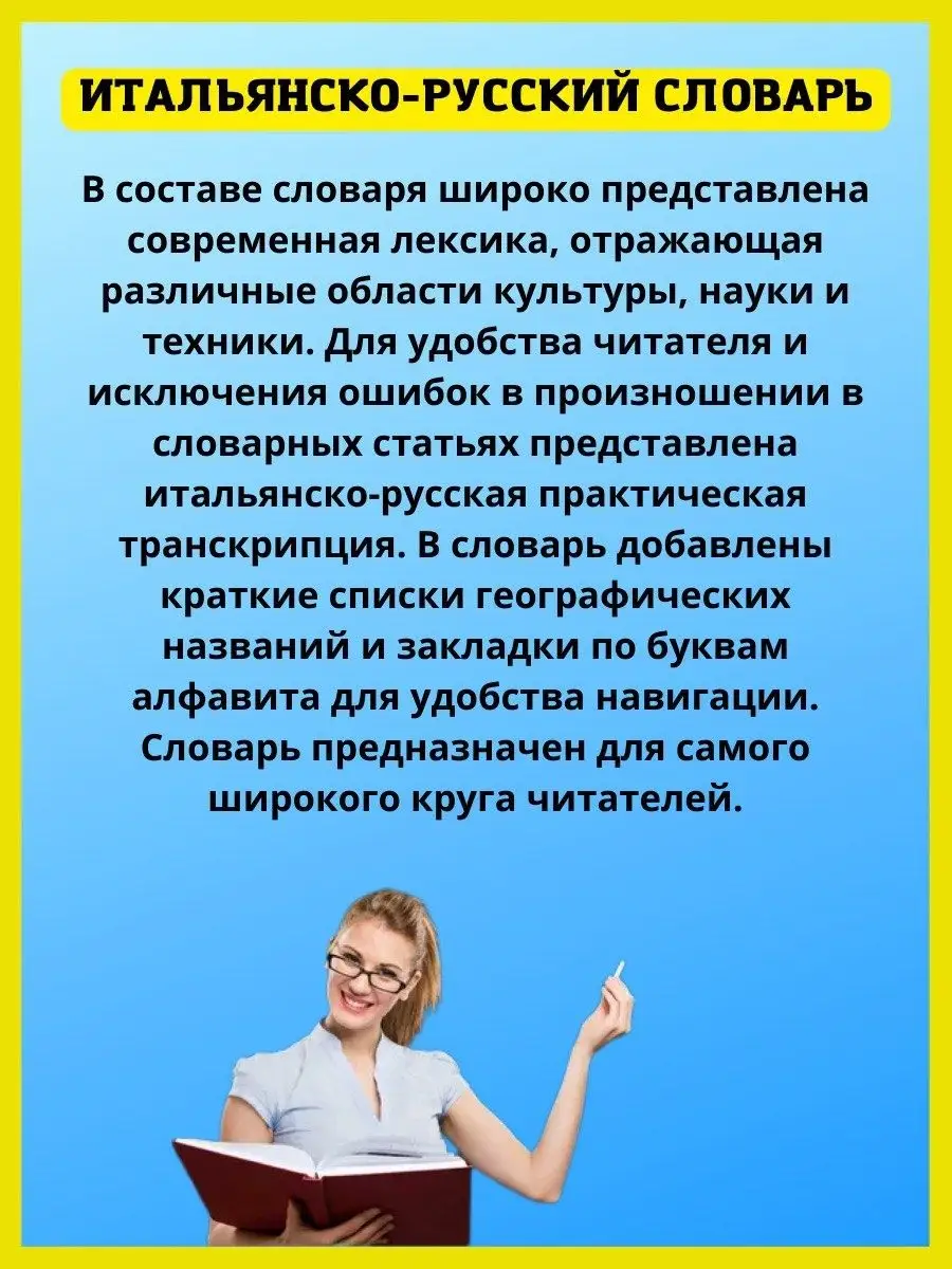 Итальянско-русский русско-итальянский словарь 100 000 слов. Хит-книга  10190664 купить за 555 ₽ в интернет-магазине Wildberries