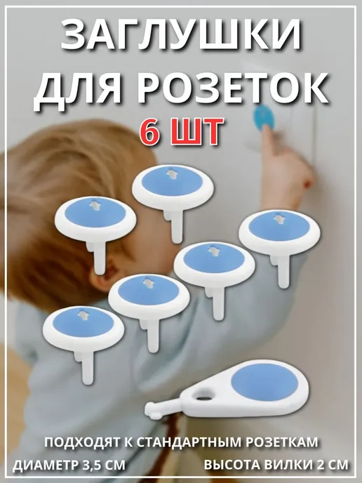 Uniglodis Набор заглушек для розеток, 6 шт, 6 шт