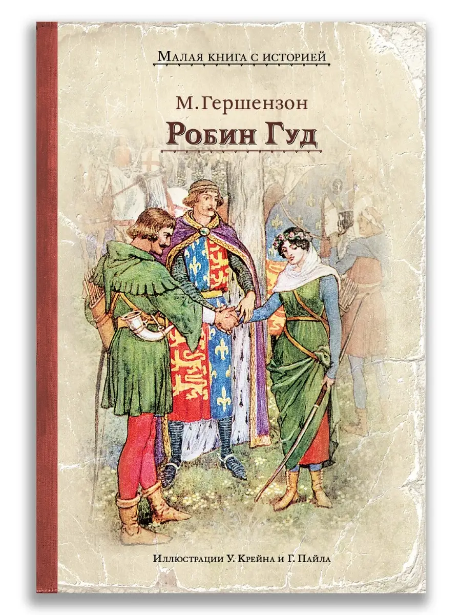 Робин Гуд Издательский Дом Мещерякова 10192197 купить в интернет-магазине  Wildberries