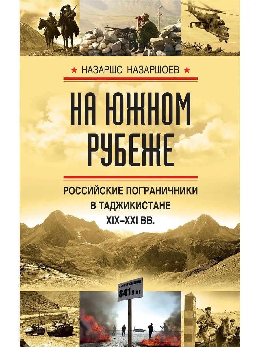 На южном рубеже. Российские пограничники в Таджикистане Эксмо 10192213  купить в интернет-магазине Wildberries