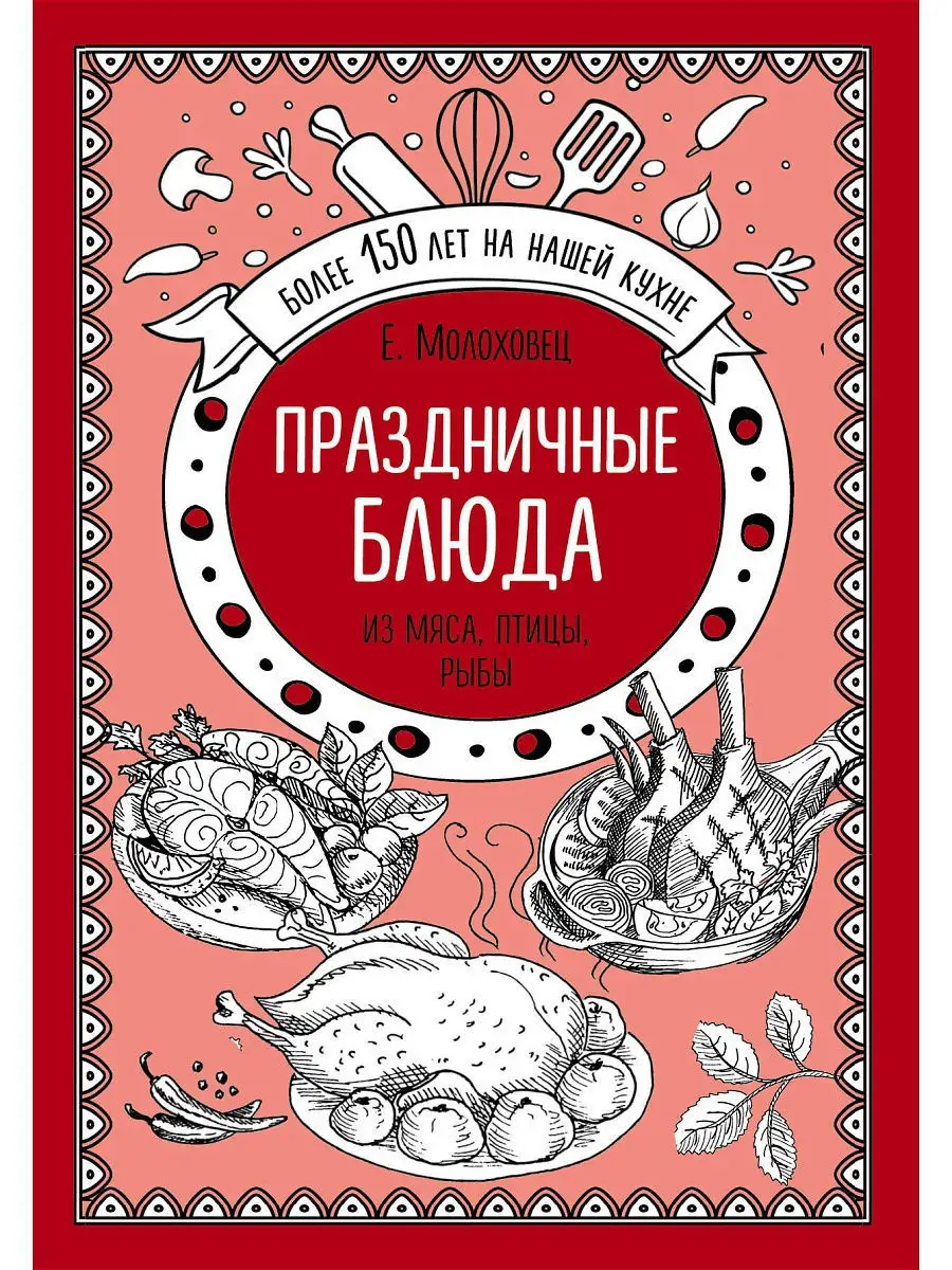 Праздничные блюда. Из мяса, птицы, рыбы Эксмо 10192223 купить за 153 ₽ в  интернет-магазине Wildberries