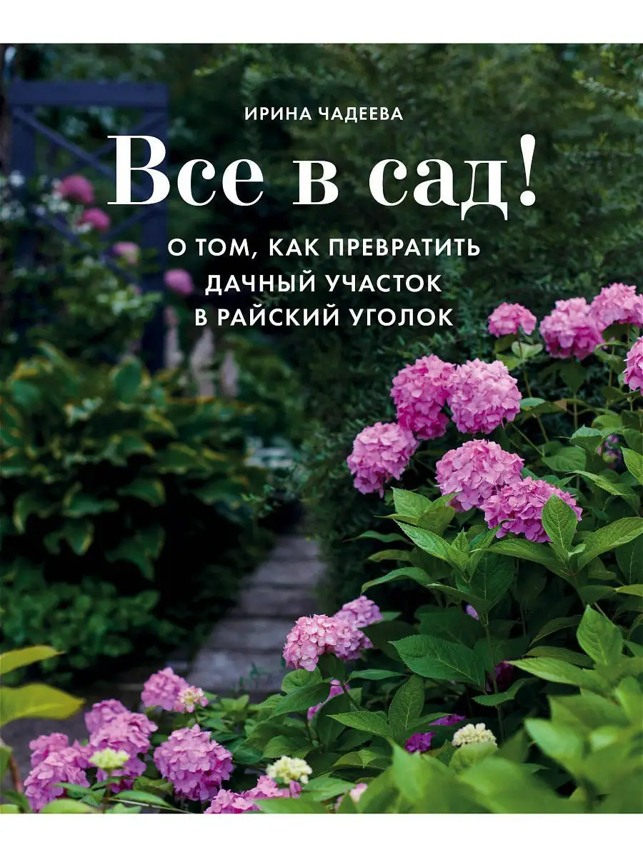 Все в сад! Эксмо 10192226 купить за 1 106 ₽ в интернет-магазине Wildberries