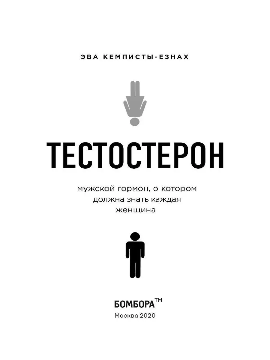 Тестостерон. Мужской гормон, о котором Эксмо 10192236 купить за 515 ₽ в  интернет-магазине Wildberries