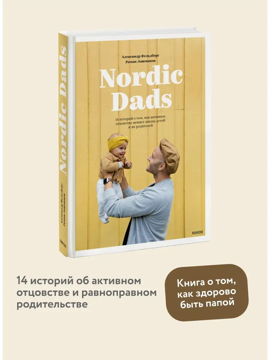 Nordic Dads Издательство Манн, Иванов и Фербер 10192299 купить за 1 253 ₽ в  интернет-магазине Wildberries