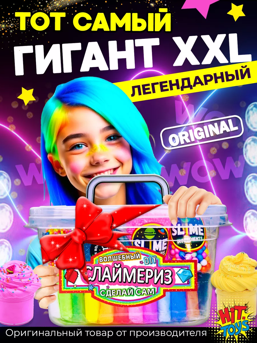 Слайм набор для опытов Сделай сам Гигант XXL антистресс Хит Тойс 10193361  купить за 1 944 ₽ в интернет-магазине Wildberries