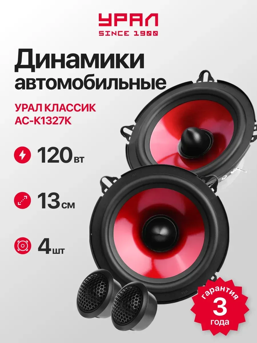 Динамики 13 см Урал Классик АС-К1327К