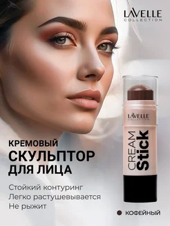 Контуринг скульптор для лица кремовый стик LavelleCollection 10194171 купить за 320 ₽ в интернет-магазине Wildberries