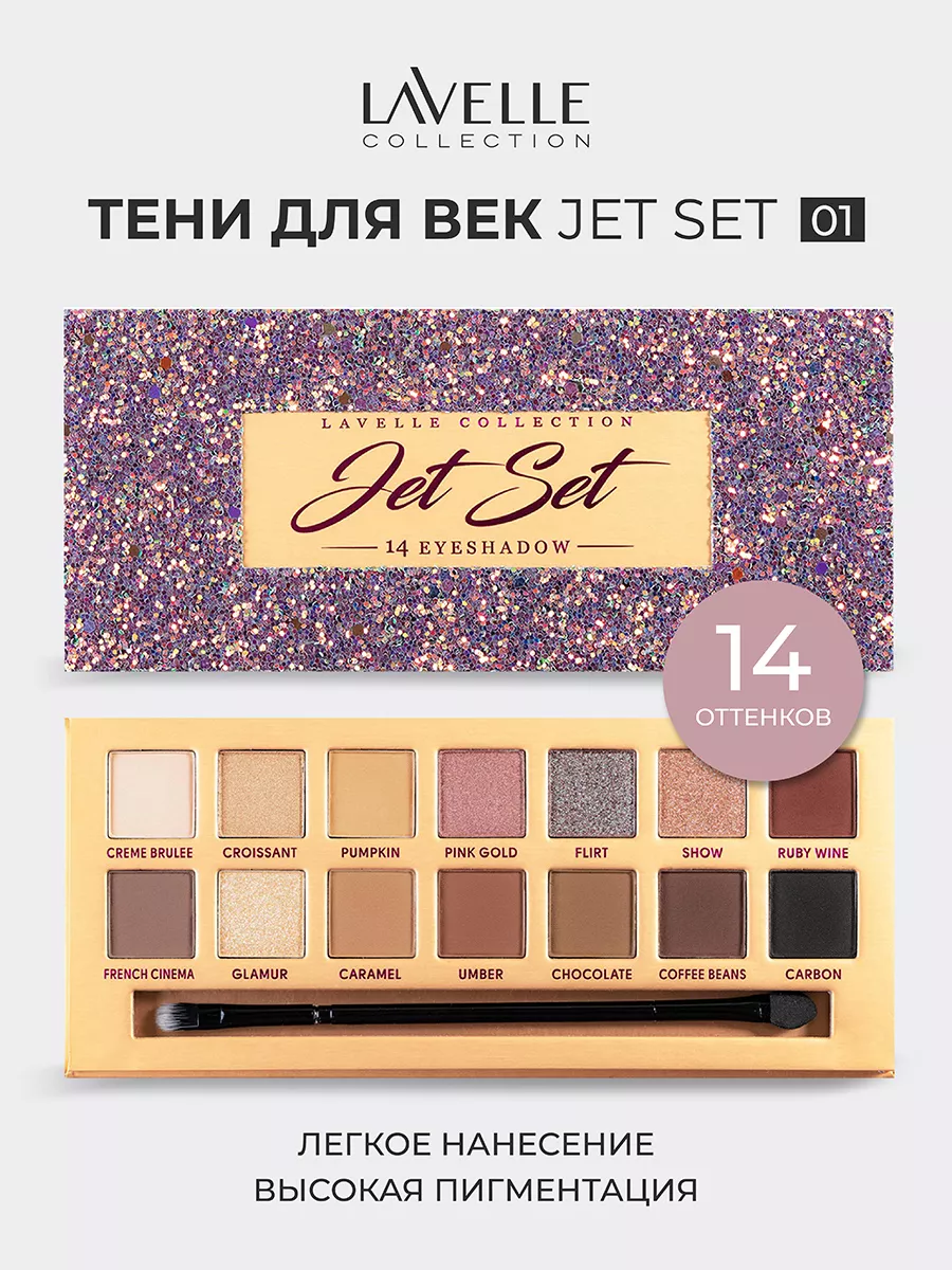 Тени для век палетка для глаз JET SET LavelleCollection 10194181 купить за  865 ₽ в интернет-магазине Wildberries