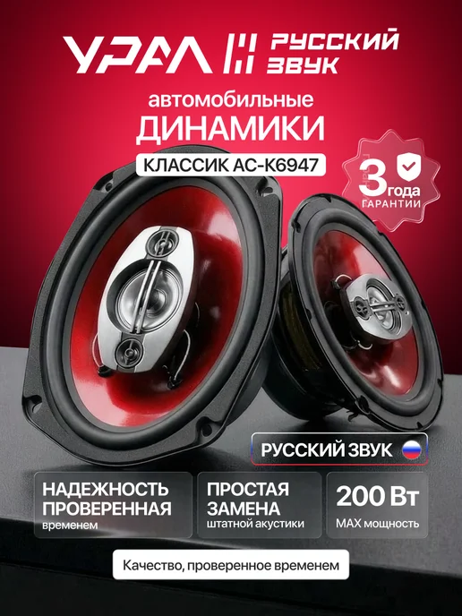 URAL Динамики 6х9 овалы для автомобиля Урал АС-К6947, 6x9