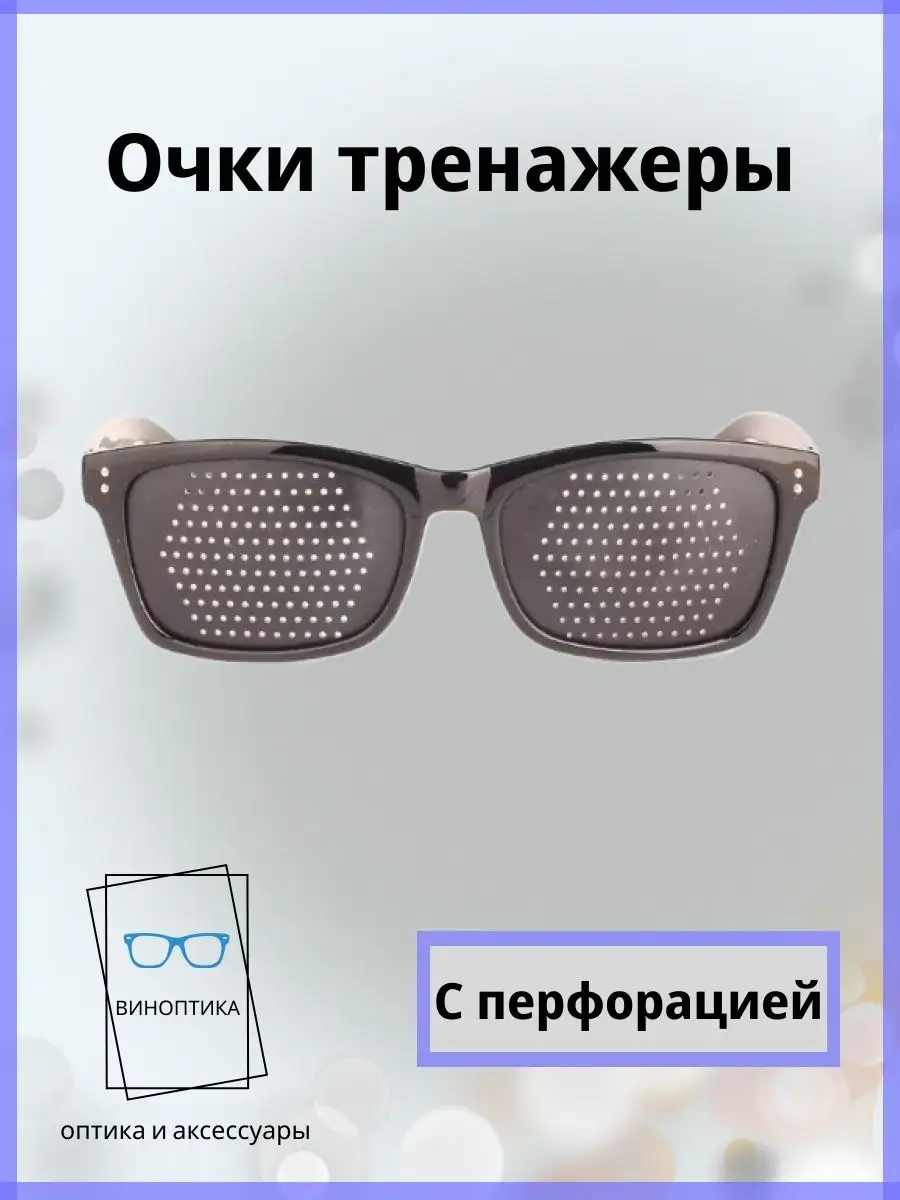 Очки тренажеры для глаз