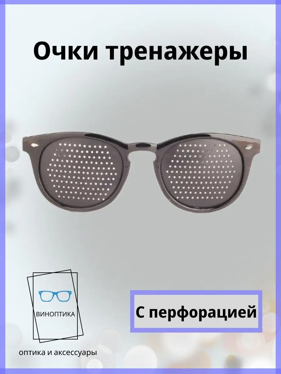 Очки тренажеры для глаз