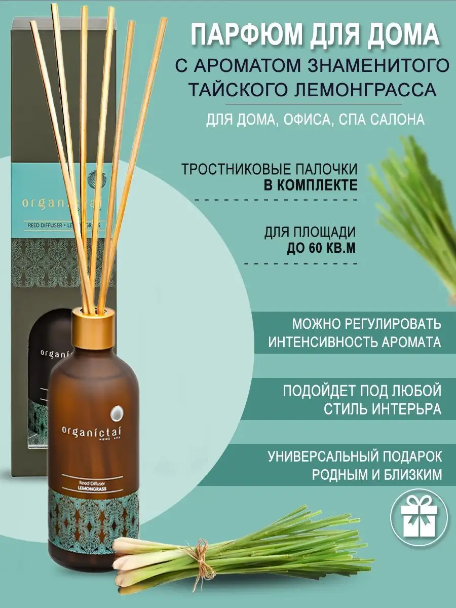 Ароматический диффузор Лемонграсс Organic Tai 10197731 купить за 2 273 ₽ в  интернет-магазине Wildberries