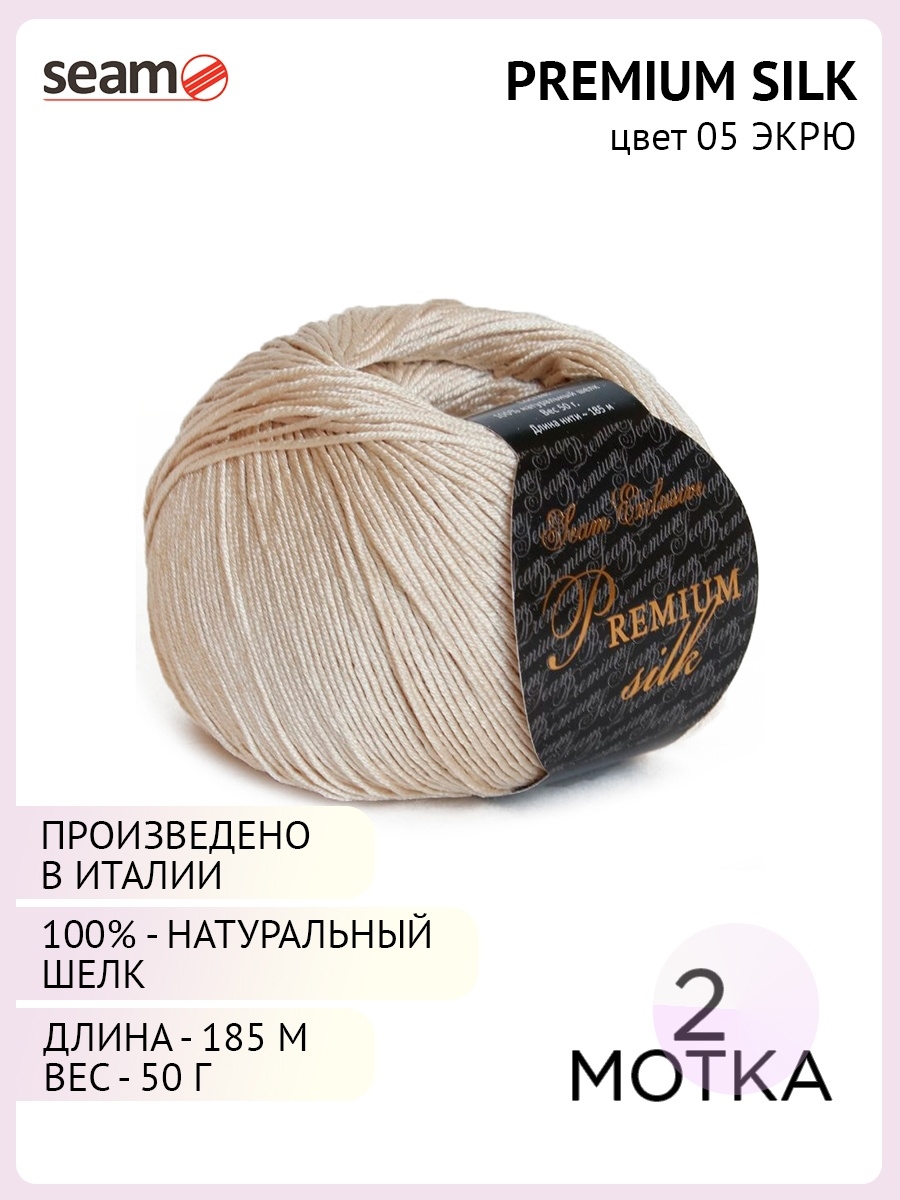 Пряжа для вязания Seam Premium Silk цвет 05, 2 шт. SEAM 10197817 купить в  интернет-магазине Wildberries