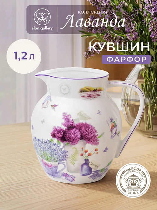 Elan Gallery Кувшин для воды "Лаванда", 1,2 л, 1,2 л
