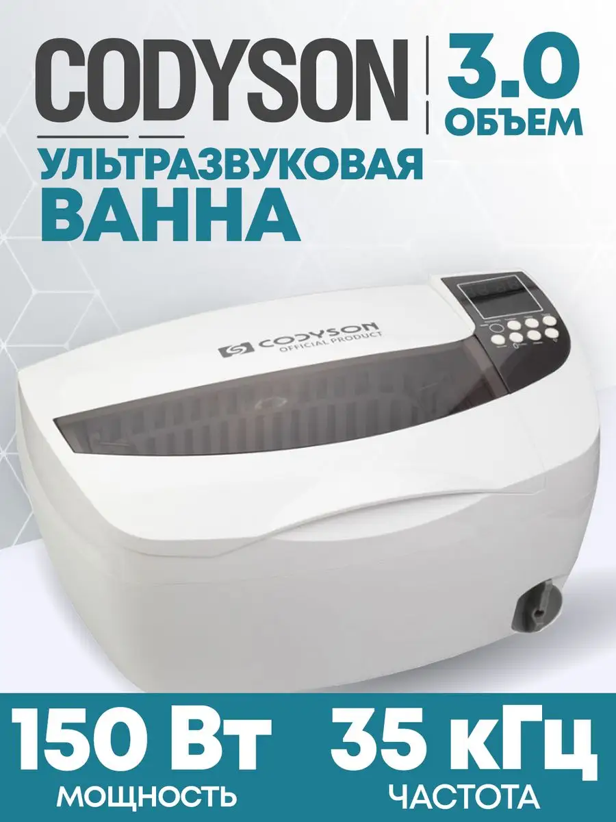 Ультразвуковая мойка, стерилизатор для инструментов CD-4830 CODYSON  10198091 купить в интернет-магазине Wildberries