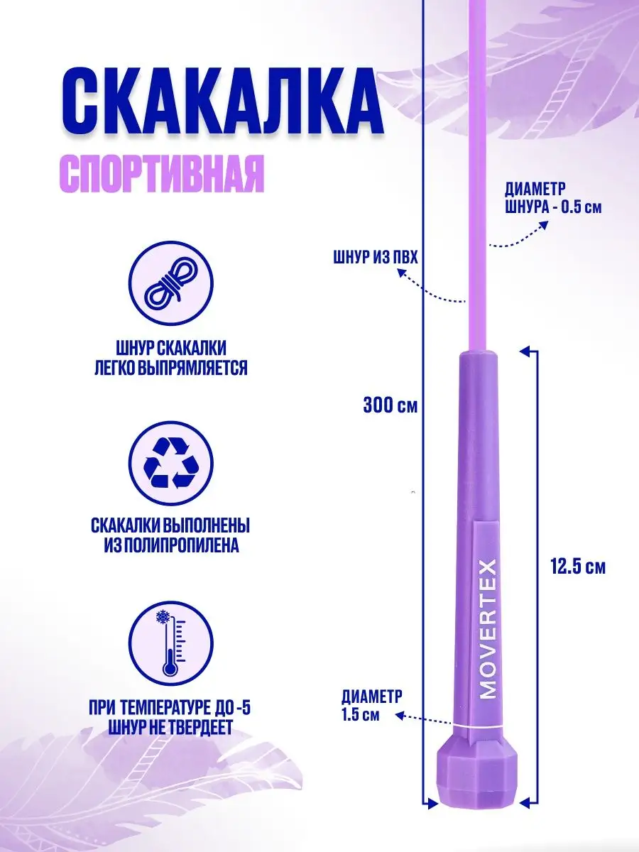 MOVERTEX Скакалка спортивная 300 см гимнастическая для фитнеса