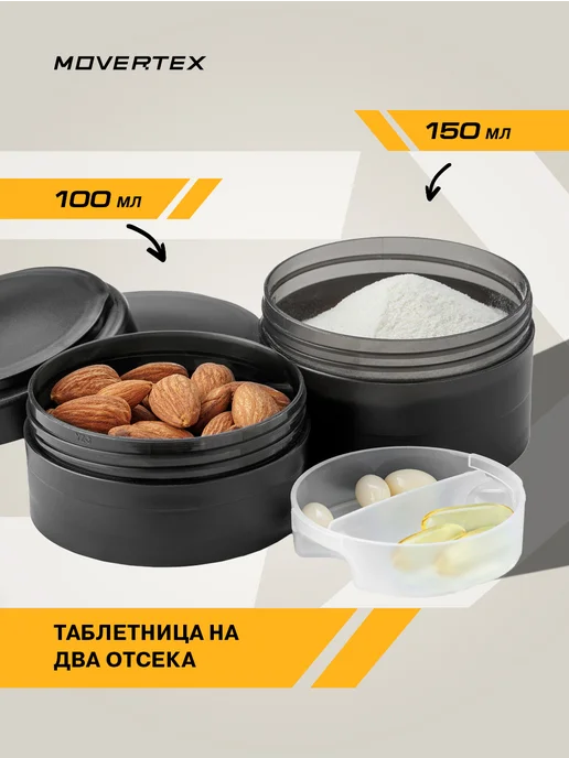 MOVERTEX Шейкер спортивный для протеина коктейлей с контейнером 3 в 1, вариант, фото 5