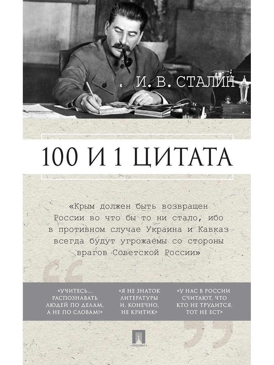 100 и 1 цитата. И.В.Сталин. РГ-Пресс 10199189 купить за 205 ₽ в  интернет-магазине Wildberries