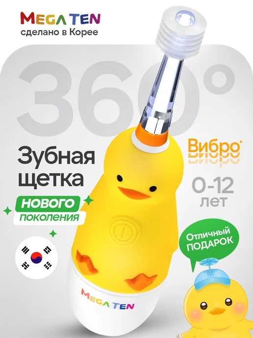 Megaten Электрическая зубная щетка Утенок, 0-12 лет, желтый