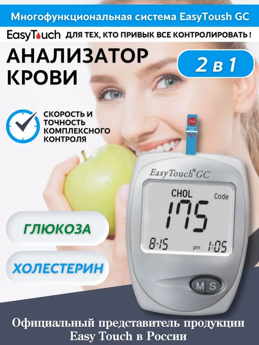 Анализатор крови EasyTouch GC (ИзиТач) Easy Touch 10201006 купить за 6 832  ₽ в интернет-магазине Wildberries