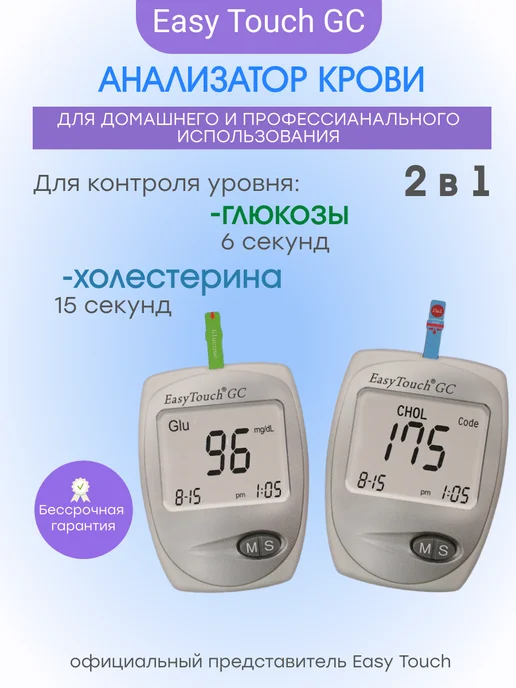EASY TOUCH Экспресс анализатор крови с полосками глюкометр ИзиТач GC, белый