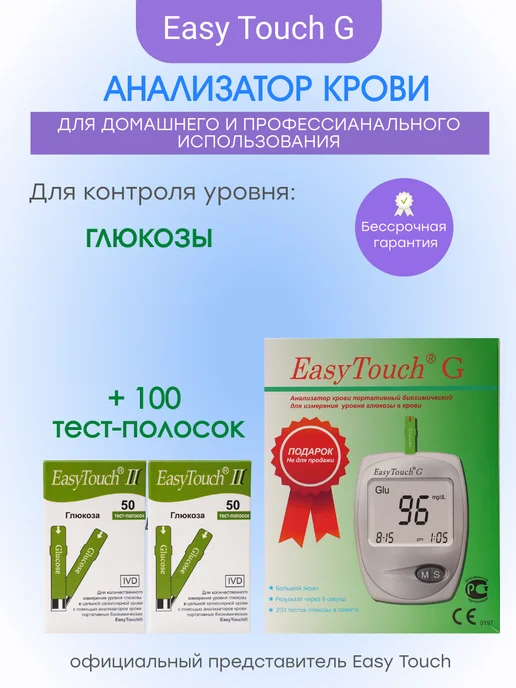 EASY TOUCH Тест-полоски 100 + Глюкометр EasyTouch G (ИзиТач), белый