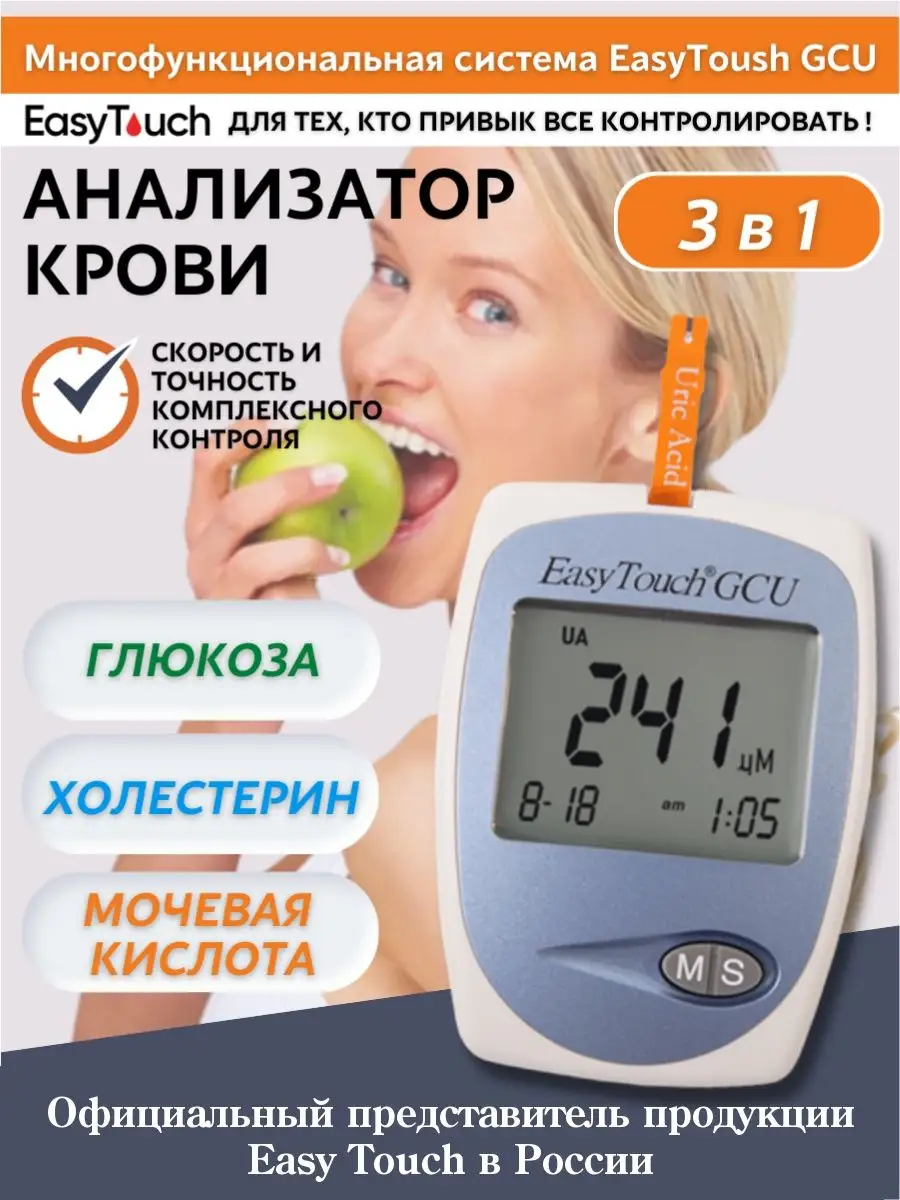 Анализатор крови EasyTouch GCU (ИзиТач) Easy Touch 10201009 купить за 8 166  ₽ в интернет-магазине Wildberries