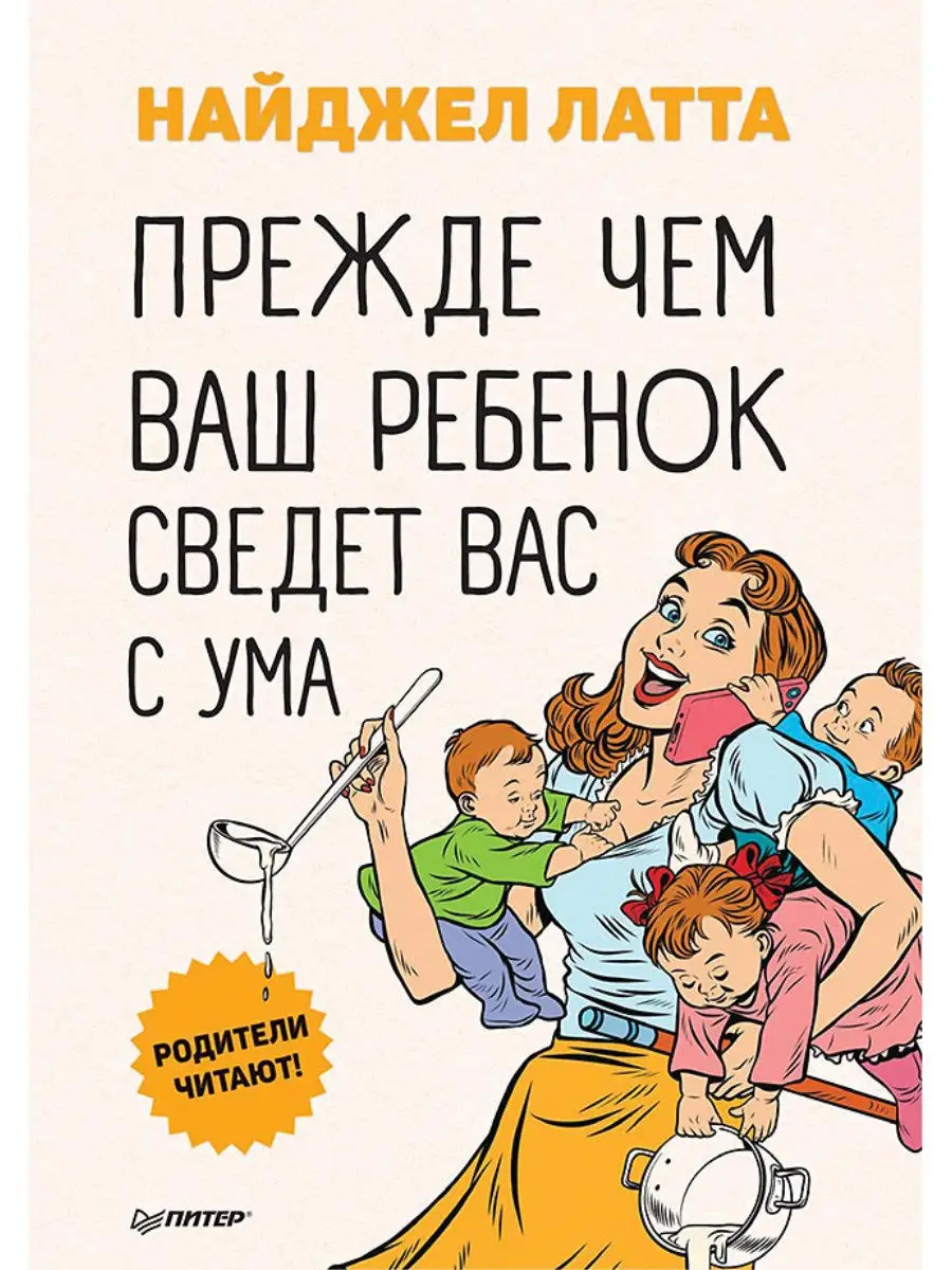 Прежде чем ваш ребенок сведёт вас с ума ПИТЕР 10201499 купить в  интернет-магазине Wildberries