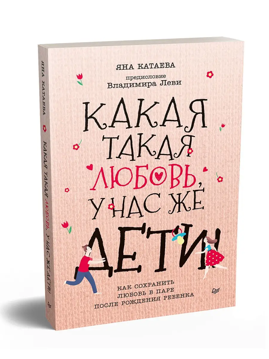 Какая такая любовь, у нас же дети! ПИТЕР 10201505 купить в  интернет-магазине Wildberries