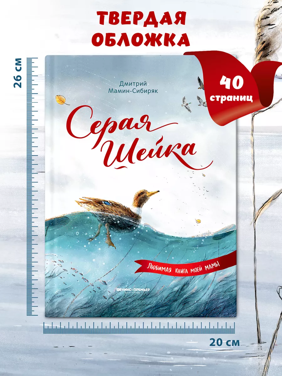 Серая Шейка : Сказки с картинками Феникс-Премьер 10202388 купить за 539 ₽ в  интернет-магазине Wildberries